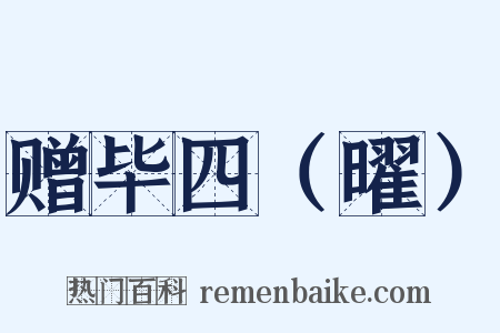 赠毕四（曜）是什么意思的图片